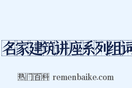 名家建筑讲座系列组词是什么意思的图片